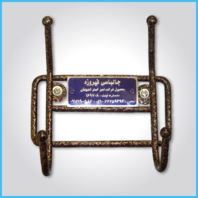 تصویر  جالباسی فیروزه 2 قلاب
