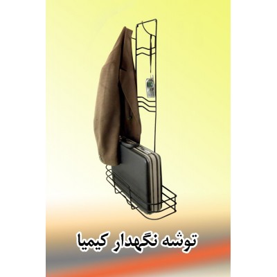 تصویر  توشه نگهدار مدل کیمیا