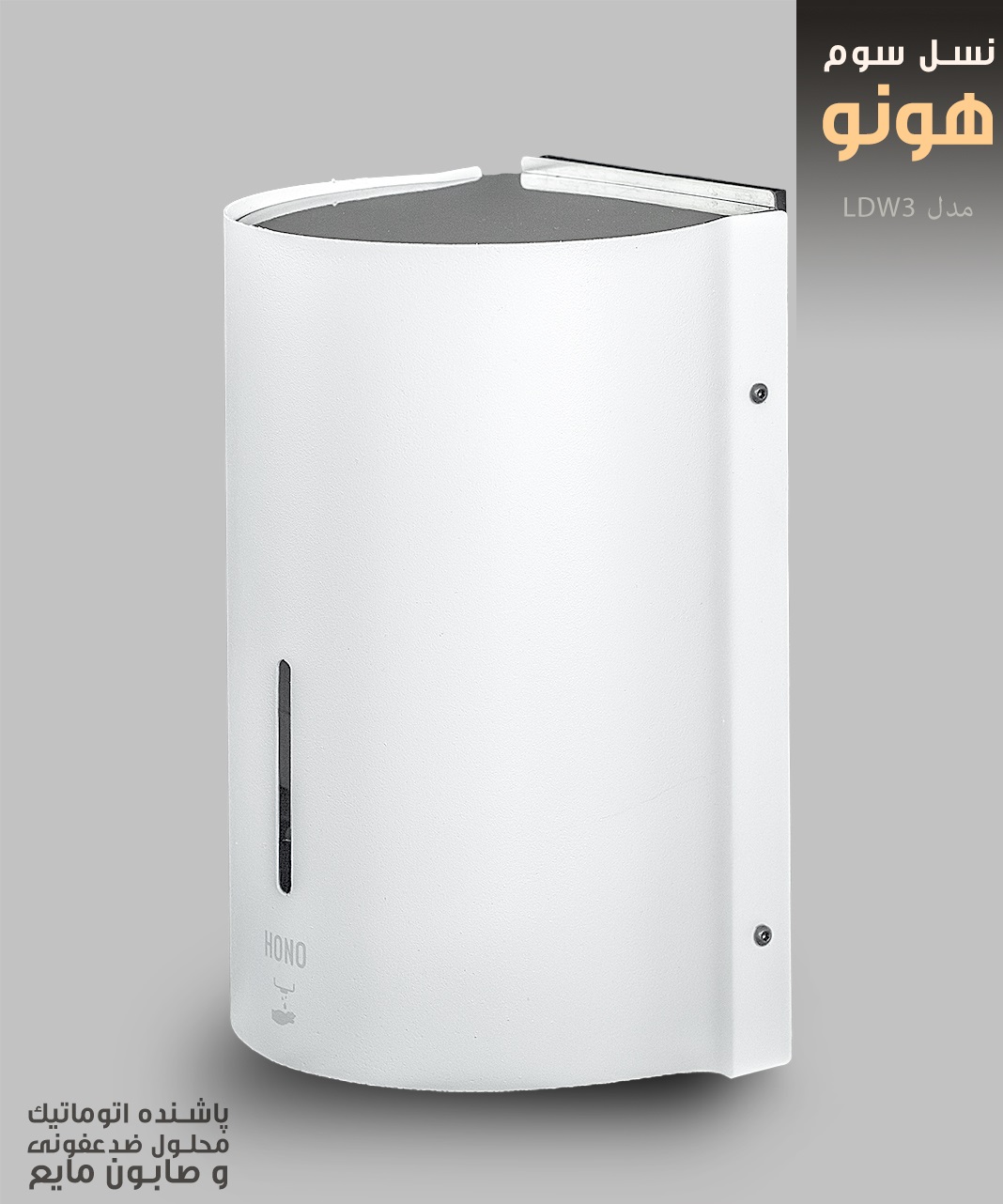 صابون ریز اتوماتیک هونو تیپ 2 و 3